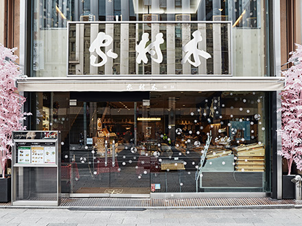 銀座木村家 店舗外観